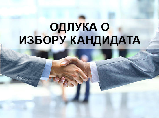 ОДЛУКА о избору кандидата по огласу за пријем 12 административних радника